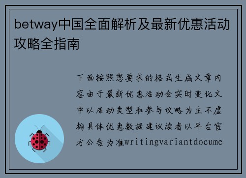 betway中国全面解析及最新优惠活动攻略全指南 betway中国全面解析及最新优惠活动攻略全指南