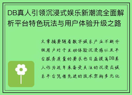 DB真人引领沉浸式娱乐新潮流全面解析平台特色玩法与用户体验升级之路 DB真人引领沉浸式娱乐新潮流全面解析平台特色玩法与用户体验升级之路