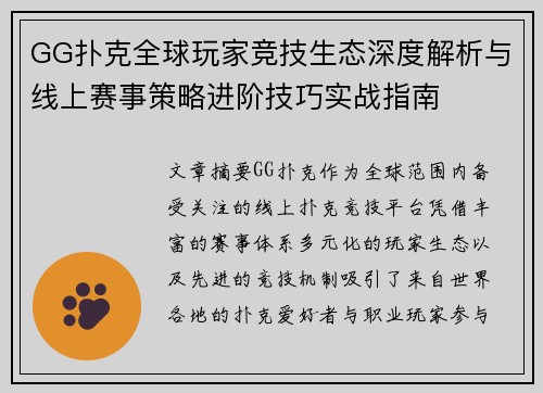 GG扑克全球玩家竞技生态深度解析与线上赛事策略进阶技巧实战指南