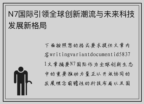 N7国际引领全球创新潮流与未来科技发展新格局 N7国际引领全球创新潮流与未来科技发展新格局