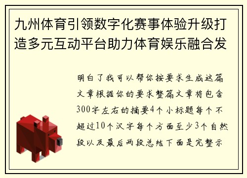 九州体育引领数字化赛事体验升级打造多元互动平台助力体育娱乐融合发展新格局 九州体育引领数字化赛事体验升级打造多元互动平台助力体育娱乐融合发展新格局
