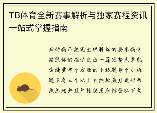 TB体育全新赛事解析与独家赛程资讯一站式掌握指南