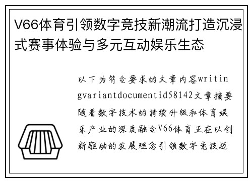 V66体育引领数字竞技新潮流打造沉浸式赛事体验与多元互动娱乐生态 V66体育引领数字竞技新潮流打造沉浸式赛事体验与多元互动娱乐生态