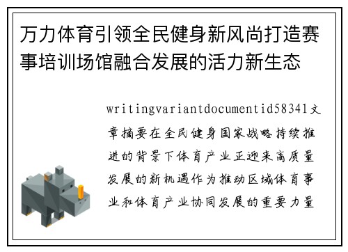 万力体育引领全民健身新风尚打造赛事培训场馆融合发展的活力新生态 万力体育引领全民健身新风尚打造赛事培训场馆融合发展的活力新生态