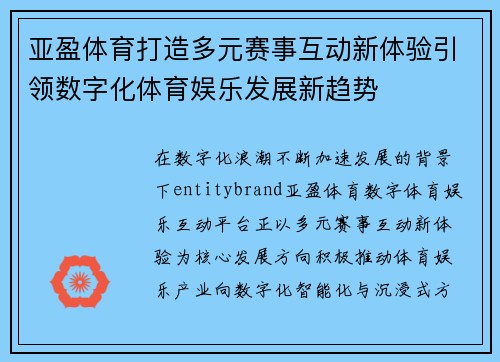 亚盈体育打造多元赛事互动新体验引领数字化体育娱乐发展新趋势