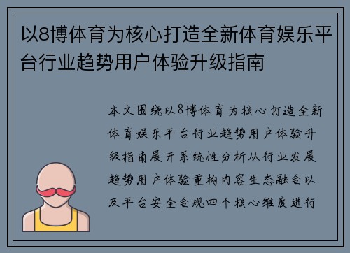 以8博体育为核心打造全新体育娱乐平台行业趋势用户体验升级指南 以8博体育为核心打造全新体育娱乐平台行业趋势用户体验升级指南