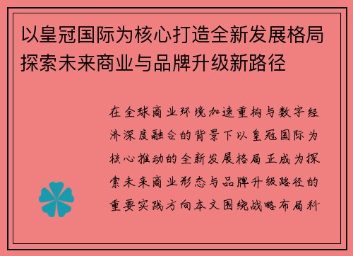 以皇冠国际为核心打造全新发展格局探索未来商业与品牌升级新路径 以皇冠国际为核心打造全新发展格局探索未来商业与品牌升级新路径