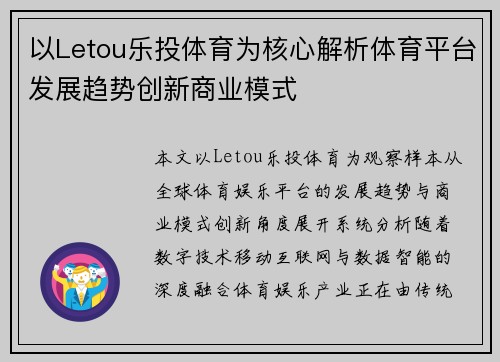 以Letou乐投体育为核心解析体育平台发展趋势创新商业模式