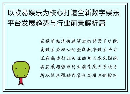 以欧易娱乐为核心打造全新数字娱乐平台发展趋势与行业前景解析篇 以欧易娱乐为核心打造全新数字娱乐平台发展趋势与行业前景解析篇