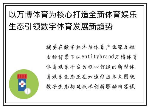 以万博体育为核心打造全新体育娱乐生态引领数字体育发展新趋势 以万博体育为核心打造全新体育娱乐生态引领数字体育发展新趋势