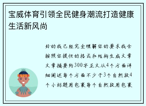 宝威体育引领全民健身潮流打造健康生活新风尚 宝威体育引领全民健身潮流打造健康生活新风尚