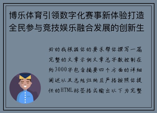 博乐体育引领数字化赛事新体验打造全民参与竞技娱乐融合发展的创新生态新格局
