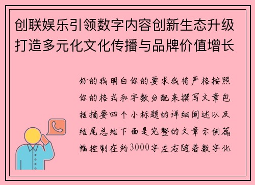 创联娱乐引领数字内容创新生态升级打造多元化文化传播与品牌价值增长新格局
