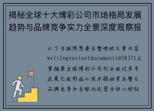 揭秘全球十大博彩公司市场格局发展趋势与品牌竞争实力全景深度观察报告