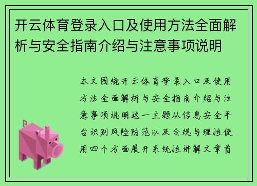 开云体育登录入口及使用方法全面解析与安全指南介绍与注意事项说明