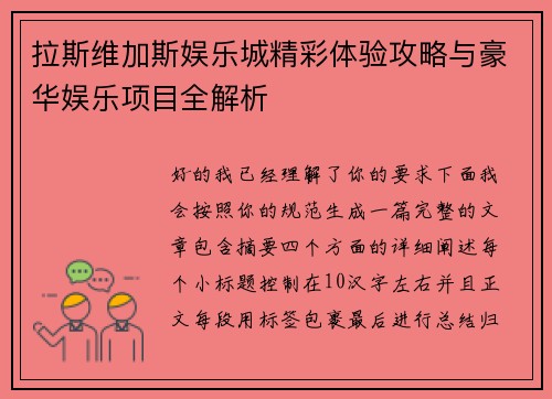拉斯维加斯娱乐城精彩体验攻略与豪华娱乐项目全解析 拉斯维加斯娱乐城精彩体验攻略与豪华娱乐项目全解析