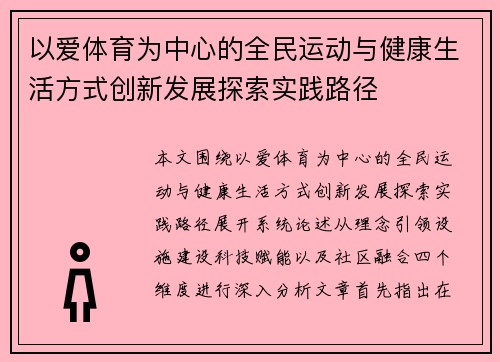 以爱体育为中心的全民运动与健康生活方式创新发展探索实践路径 以爱体育为中心的全民运动与健康生活方式创新发展探索实践路径