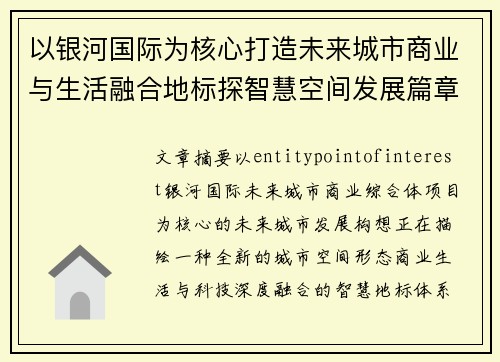 以银河国际为核心打造未来城市商业与生活融合地标探智慧空间发展篇章 以银河国际为核心打造未来城市商业与生活融合地标探智慧空间发展篇章