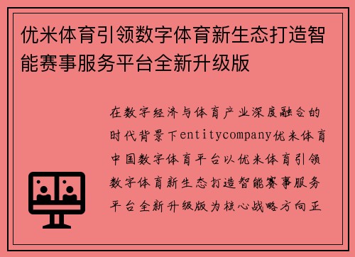 优米体育引领数字体育新生态打造智能赛事服务平台全新升级版