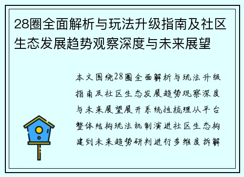 28圈全面解析与玩法升级指南及社区生态发展趋势观察深度与未来展望 28圈全面解析与玩法升级指南及社区生态发展趋势观察深度与未来展望