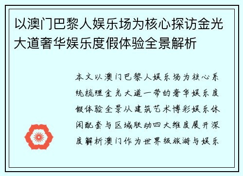 以澳门巴黎人娱乐场为核心探访金光大道奢华娱乐度假体验全景解析