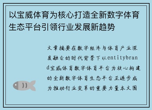 以宝威体育为核心打造全新数字体育生态平台引领行业发展新趋势