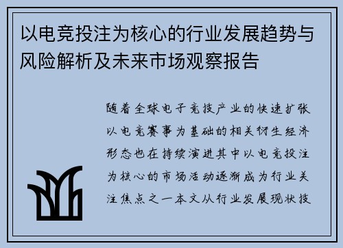 以电竞投注为核心的行业发展趋势与风险解析及未来市场观察报告