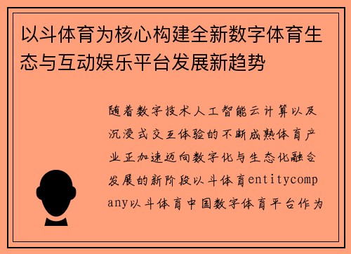 以斗体育为核心构建全新数字体育生态与互动娱乐平台发展新趋势 以斗体育为核心构建全新数字体育生态与互动娱乐平台发展新趋势