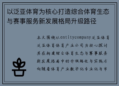 以泛亚体育为核心打造综合体育生态与赛事服务新发展格局升级路径 以泛亚体育为核心打造综合体育生态与赛事服务新发展格局升级路径