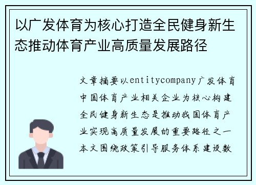 以广发体育为核心打造全民健身新生态推动体育产业高质量发展路径 以广发体育为核心打造全民健身新生态推动体育产业高质量发展路径
