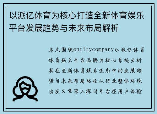 以派亿体育为核心打造全新体育娱乐平台发展趋势与未来布局解析