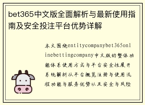 bet365中文版全面解析与最新使用指南及安全投注平台优势详解