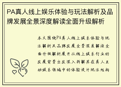PA真人线上娱乐体验与玩法解析及品牌发展全景深度解读全面升级解析 PA真人线上娱乐体验与玩法解析及品牌发展全景深度解读全面升级解析
