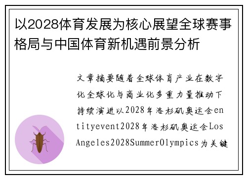 以2028体育发展为核心展望全球赛事格局与中国体育新机遇前景分析 以2028体育发展为核心展望全球赛事格局与中国体育新机遇前景分析