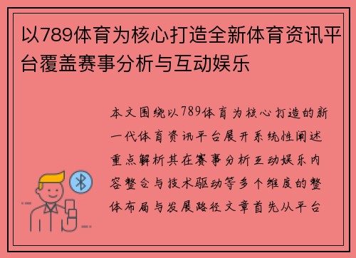 以789体育为核心打造全新体育资讯平台覆盖赛事分析与互动娱乐 以789体育为核心打造全新体育资讯平台覆盖赛事分析与互动娱乐