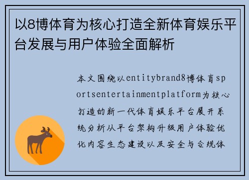 以8博体育为核心打造全新体育娱乐平台发展与用户体验全面解析 以8博体育为核心打造全新体育娱乐平台发展与用户体验全面解析