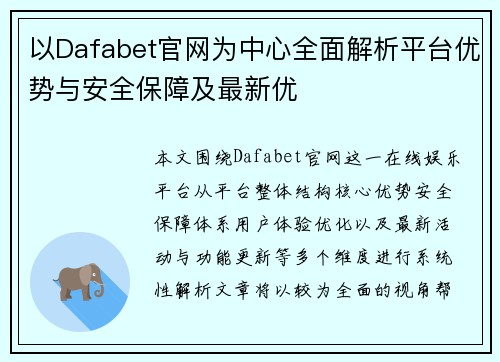 以Dafabet官网为中心全面解析平台优势与安全保障及最新优 以Dafabet官网为中心全面解析平台优势与安全保障及最新优