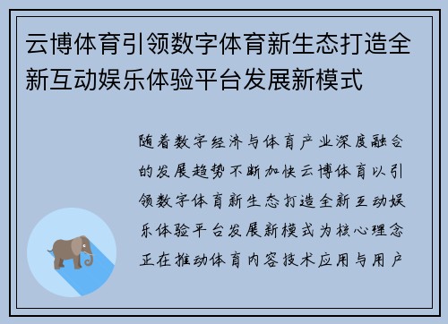 云博体育引领数字体育新生态打造全新互动娱乐体验平台发展新模式 云博体育引领数字体育新生态打造全新互动娱乐体验平台发展新模式