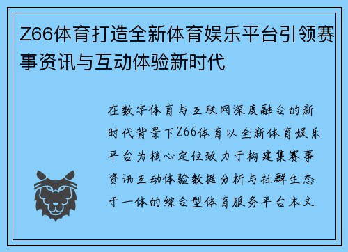 Z66体育打造全新体育娱乐平台引领赛事资讯与互动体验新时代 Z66体育打造全新体育娱乐平台引领赛事资讯与互动体验新时代