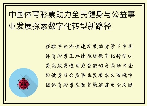 中国体育彩票助力全民健身与公益事业发展探索数字化转型新路径 中国体育彩票助力全民健身与公益事业发展探索数字化转型新路径