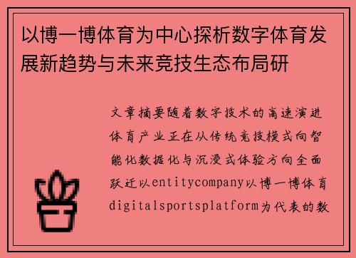 以博一博体育为中心探析数字体育发展新趋势与未来竞技生态布局研 以博一博体育为中心探析数字体育发展新趋势与未来竞技生态布局研