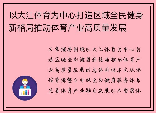 以大江体育为中心打造区域全民健身新格局推动体育产业高质量发展 以大江体育为中心打造区域全民健身新格局推动体育产业高质量发展