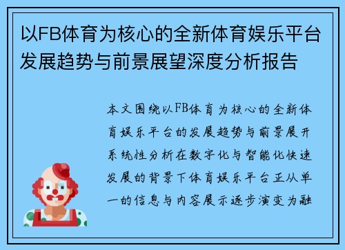 以FB体育为核心的全新体育娱乐平台发展趋势与前景展望深度分析报告 以FB体育为核心的全新体育娱乐平台发展趋势与前景展望深度分析报告