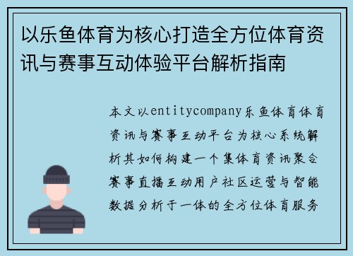 以乐鱼体育为核心打造全方位体育资讯与赛事互动体验平台解析指南 以乐鱼体育为核心打造全方位体育资讯与赛事互动体验平台解析指南