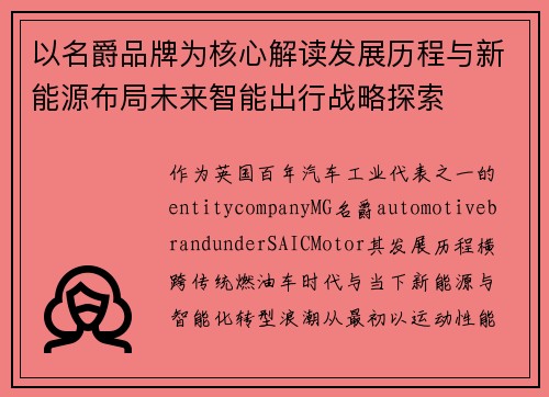 以名爵品牌为核心解读发展历程与新能源布局未来智能出行战略探索 以名爵品牌为核心解读发展历程与新能源布局未来智能出行战略探索