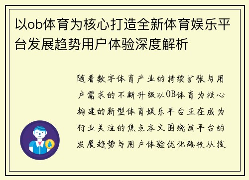 以ob体育为核心打造全新体育娱乐平台发展趋势用户体验深度解析 以ob体育为核心打造全新体育娱乐平台发展趋势用户体验深度解析
