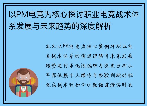以PM电竞为核心探讨职业电竞战术体系发展与未来趋势的深度解析 以PM电竞为核心探讨职业电竞战术体系发展与未来趋势的深度解析