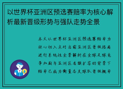 以世界杯亚洲区预选赛赔率为核心解析最新晋级形势与强队走势全景 以世界杯亚洲区预选赛赔率为核心解析最新晋级形势与强队走势全景