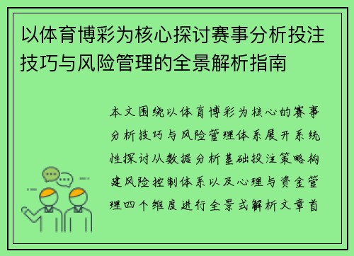 以体育博彩为核心探讨赛事分析投注技巧与风险管理的全景解析指南 以体育博彩为核心探讨赛事分析投注技巧与风险管理的全景解析指南