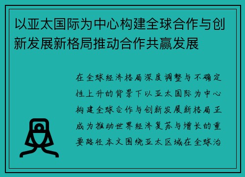 以亚太国际为中心构建全球合作与创新发展新格局推动合作共赢发展 以亚太国际为中心构建全球合作与创新发展新格局推动合作共赢发展